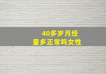 40多岁月经量多正常吗女性