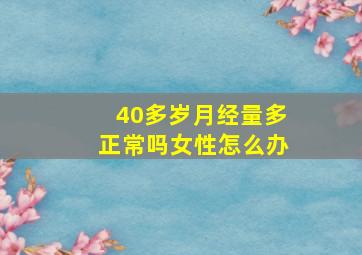 40多岁月经量多正常吗女性怎么办