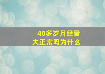 40多岁月经量大正常吗为什么