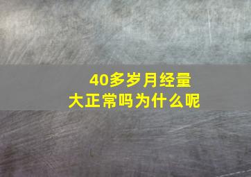 40多岁月经量大正常吗为什么呢