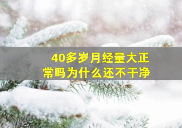 40多岁月经量大正常吗为什么还不干净