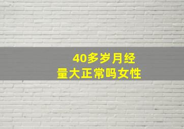 40多岁月经量大正常吗女性