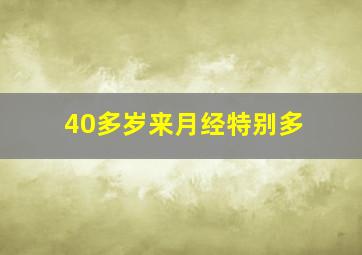 40多岁来月经特别多