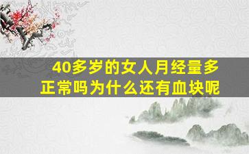 40多岁的女人月经量多正常吗为什么还有血块呢