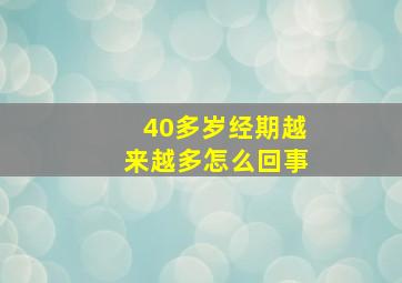 40多岁经期越来越多怎么回事