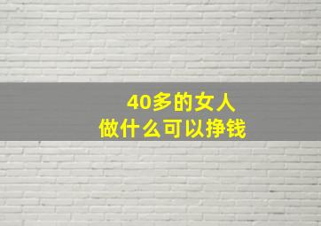 40多的女人做什么可以挣钱