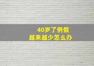 40岁了例假越来越少怎么办