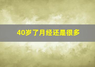 40岁了月经还是很多