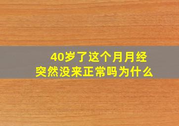 40岁了这个月月经突然没来正常吗为什么