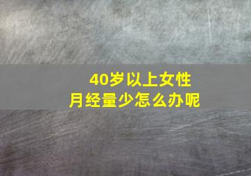 40岁以上女性月经量少怎么办呢