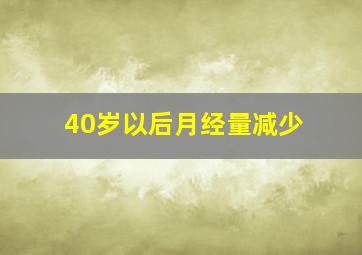 40岁以后月经量减少