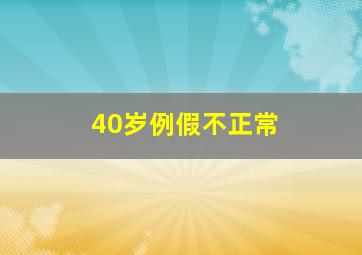 40岁例假不正常