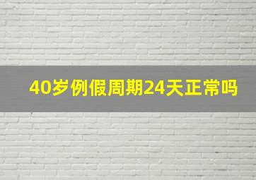 40岁例假周期24天正常吗