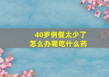 40岁例假太少了怎么办呢吃什么药