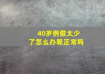 40岁例假太少了怎么办呢正常吗