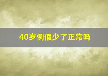 40岁例假少了正常吗