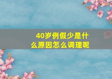 40岁例假少是什么原因怎么调理呢