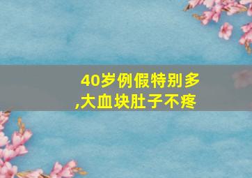 40岁例假特别多,大血块肚子不疼