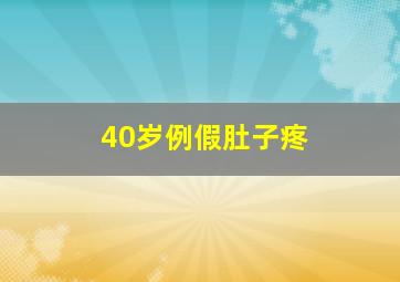 40岁例假肚子疼