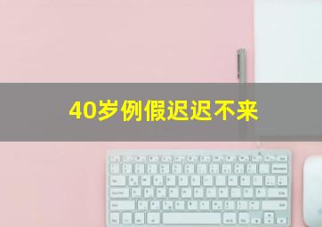 40岁例假迟迟不来