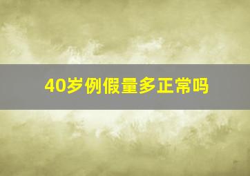 40岁例假量多正常吗