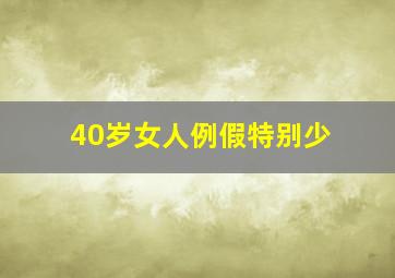 40岁女人例假特别少