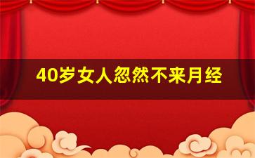 40岁女人忽然不来月经