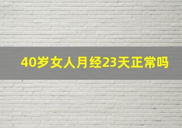 40岁女人月经23天正常吗