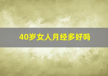 40岁女人月经多好吗