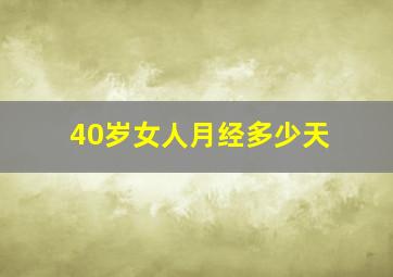 40岁女人月经多少天