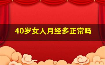 40岁女人月经多正常吗