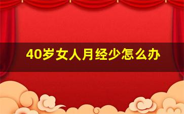 40岁女人月经少怎么办