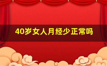 40岁女人月经少正常吗