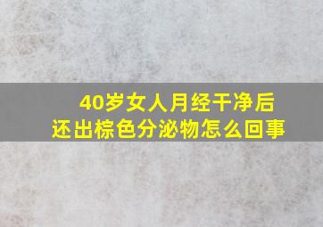 40岁女人月经干净后还出棕色分泌物怎么回事