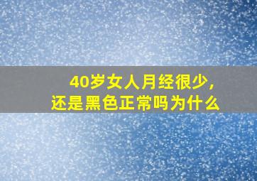 40岁女人月经很少,还是黑色正常吗为什么