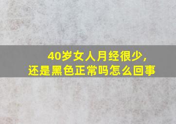 40岁女人月经很少,还是黑色正常吗怎么回事