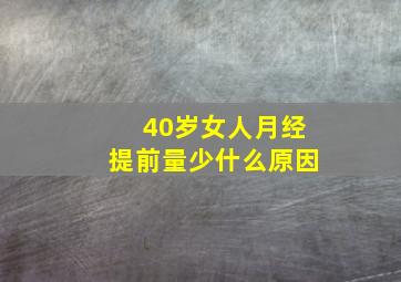 40岁女人月经提前量少什么原因