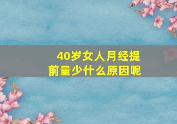 40岁女人月经提前量少什么原因呢