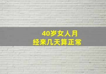 40岁女人月经来几天算正常