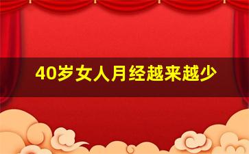 40岁女人月经越来越少