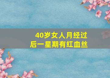 40岁女人月经过后一星期有红血丝