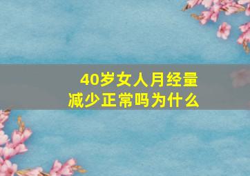 40岁女人月经量减少正常吗为什么