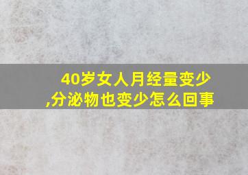 40岁女人月经量变少,分泌物也变少怎么回事