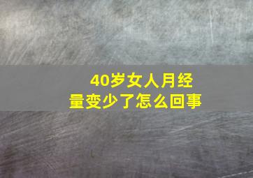 40岁女人月经量变少了怎么回事