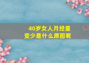 40岁女人月经量变少是什么原因呢