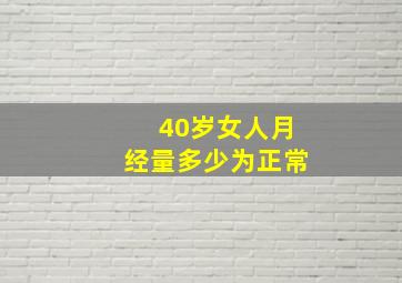 40岁女人月经量多少为正常