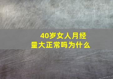 40岁女人月经量大正常吗为什么