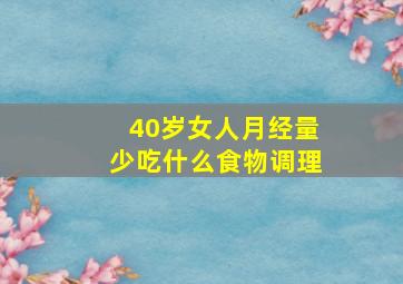 40岁女人月经量少吃什么食物调理