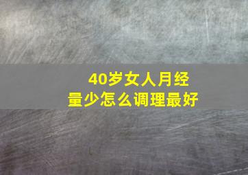 40岁女人月经量少怎么调理最好