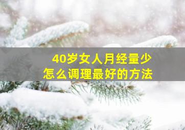 40岁女人月经量少怎么调理最好的方法